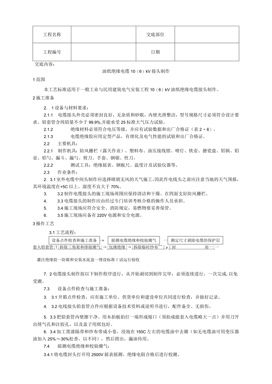 油纸绝缘电缆接头制作工艺技术交底.docx_第1页