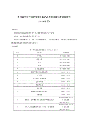 贵州省手持式信息处理设备产品质量监督抽查实施细则（2023年版）.docx