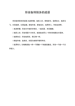 形容鱼特别多的成语.docx
