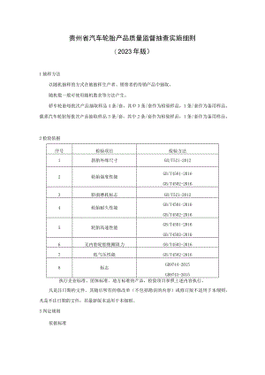 贵州省汽车轮胎产品质量监督抽查实施细则（2023年版）.docx