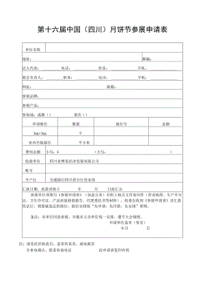 第十六届中国四川月饼节参展申请表.docx