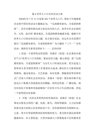 篇6世界人口日宣传活动方案.docx