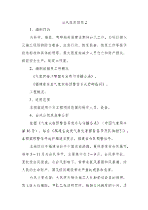 台风应急预案2.docx