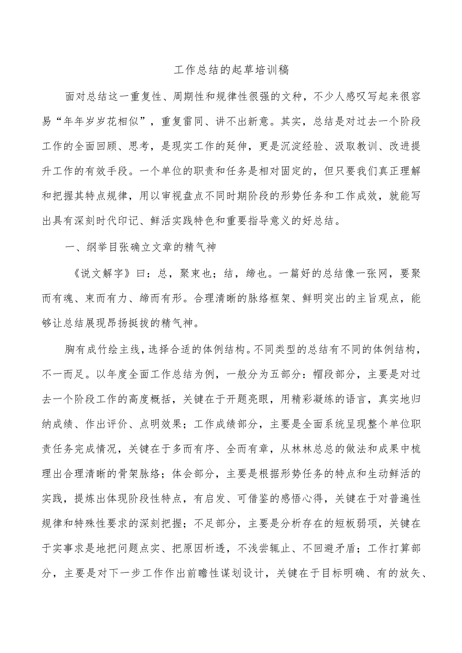 工作总结的起草培训稿.docx_第1页