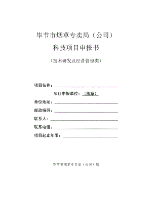 毕节市烟草专卖局公司科技项目申报书.docx