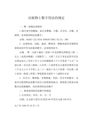 出版物上数字用法的规定.docx