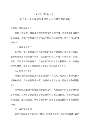 XX理工职业大学关于进一步加强研究生学位论文质量管理的通知.docx