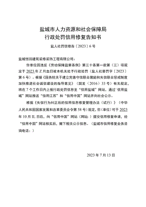 盐城市人力资源和社会保障局行政处罚信用修复告知书.docx