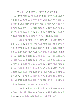 学习第七次集体学习时重要讲话心得体会.docx