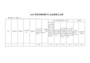 专精特新中小企业推荐汇总表.docx