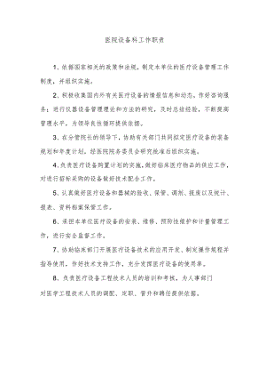 医院设备科工作职责.docx