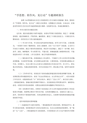 “学思想、转作风、见行动”专题调研报告.docx