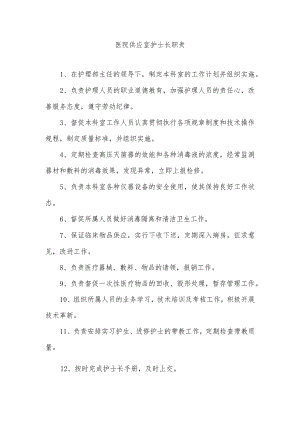 医院供应室护士长职责.docx