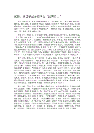 感悟：党员干部必须学会“踮脚看山”.docx