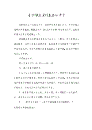 小学学生课后服务申请书.docx