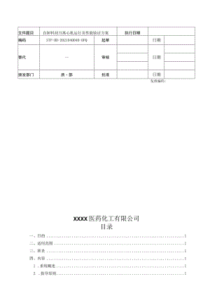 自卸料刮刀离心机运行及性能验证方案.docx