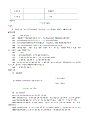 空气处理室安装工艺技术交底.docx