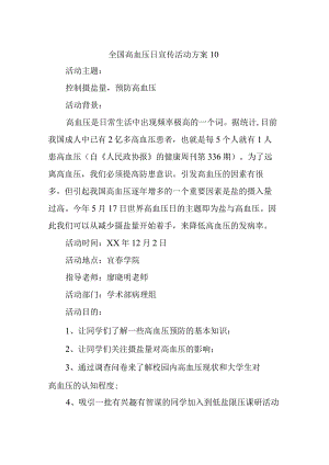 全国高血压日宣传活动方案112.docx
