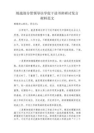 统战部分管领导以学促干读书班研讨发言材料范文.docx