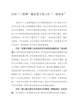 打好“三张牌”+激活老干部工作“一池春水”.docx