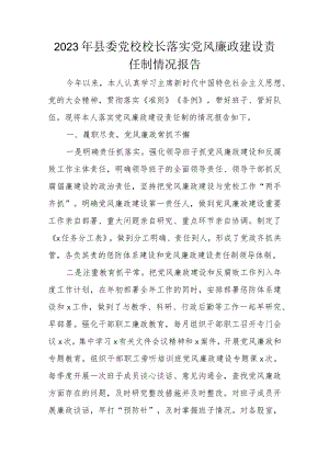 2023年县委党校校长落实党风廉政建设责任制情况报告.docx