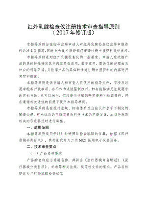 红外乳腺检查仪注册技术审查指导原则（2017年修订版）.docx