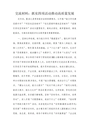 交流材料：抓实四项活动推动高质量发展.docx