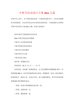 中秋节活动设计方案20xx五篇.docx