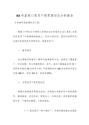 XX市直部门党员干部思想动态分析报告.docx