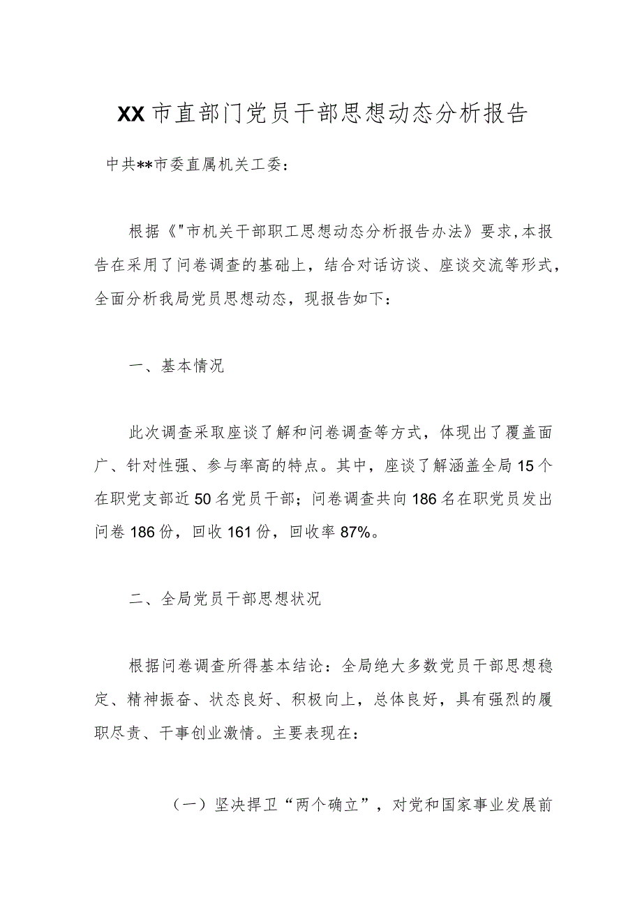 XX市直部门党员干部思想动态分析报告.docx_第1页