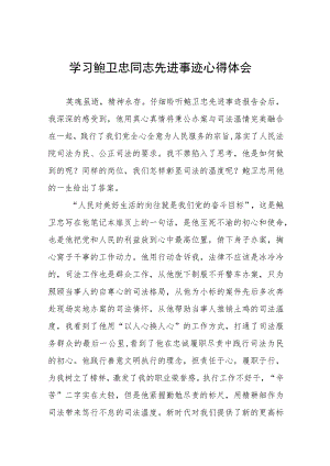 学习鲍卫忠先进事迹心得感悟十四篇.docx