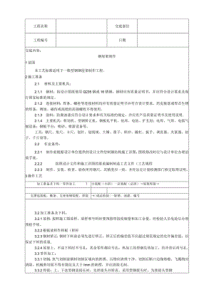 钢屋架制作工艺技术交底.docx