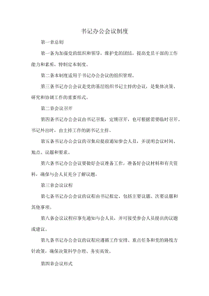 书记办公会议制度.docx