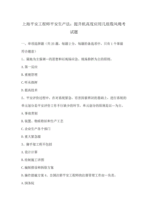 上海安全工程师安全生产法：提升机高度应用几组缆风绳考试题.docx