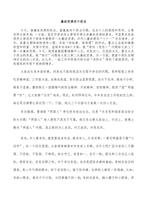 廉政党课实干担当.docx