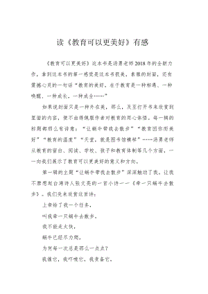 读《教育可以更美好》有感.docx