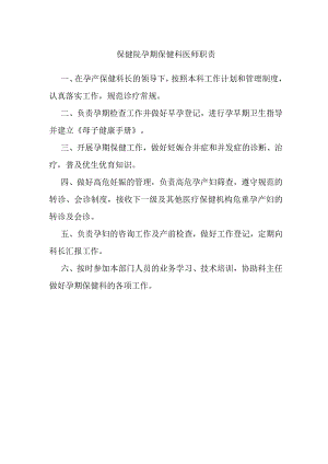 保健院孕期保健科医师职责.docx