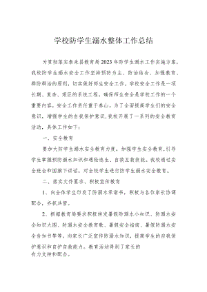 学校防学生溺水整体工作总结.docx