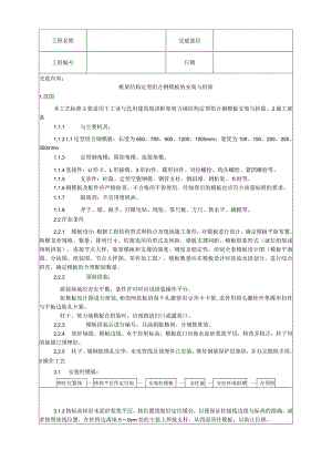 框架结构定型组合钢模板的安装与拆除工艺技术交底.docx