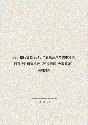 用于银行贷款2013年新能源汽车充电站项目可行.docx