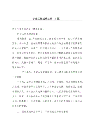 护士工作成绩总结（3篇）.docx