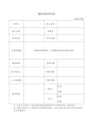 绩效考核申诉表.docx