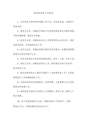 医院防保科工作职责.docx