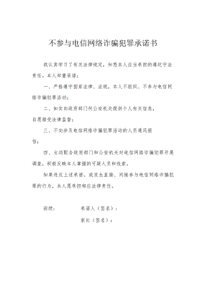 不参与电信网络诈骗犯罪承诺书.docx