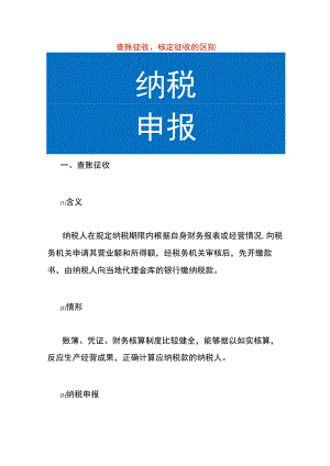查账征收、核定征收的区别.docx