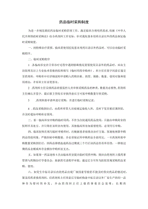 药品临时采购制度.docx