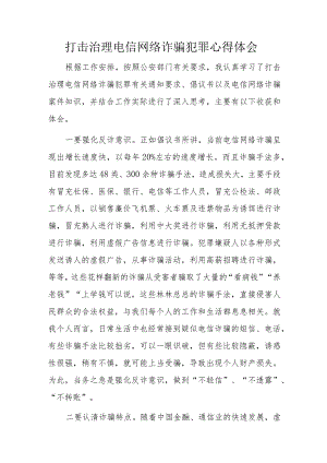 打击治理电信网络诈骗犯罪心得体会.docx