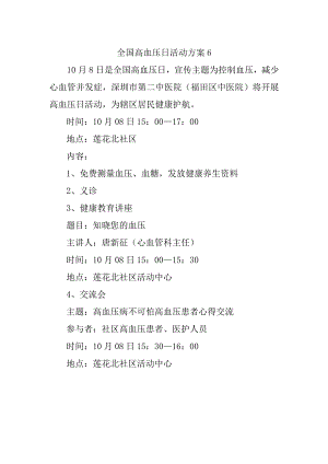 全国高血压日活动方案6.docx