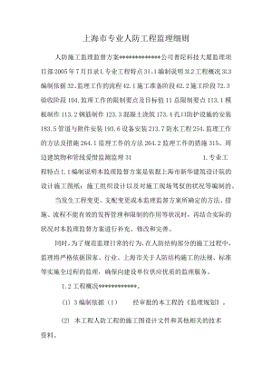上海市专业人防工程监理细则.docx