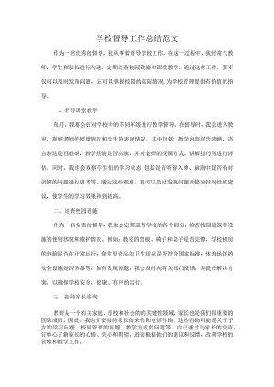 学校督导工作总结范文.docx